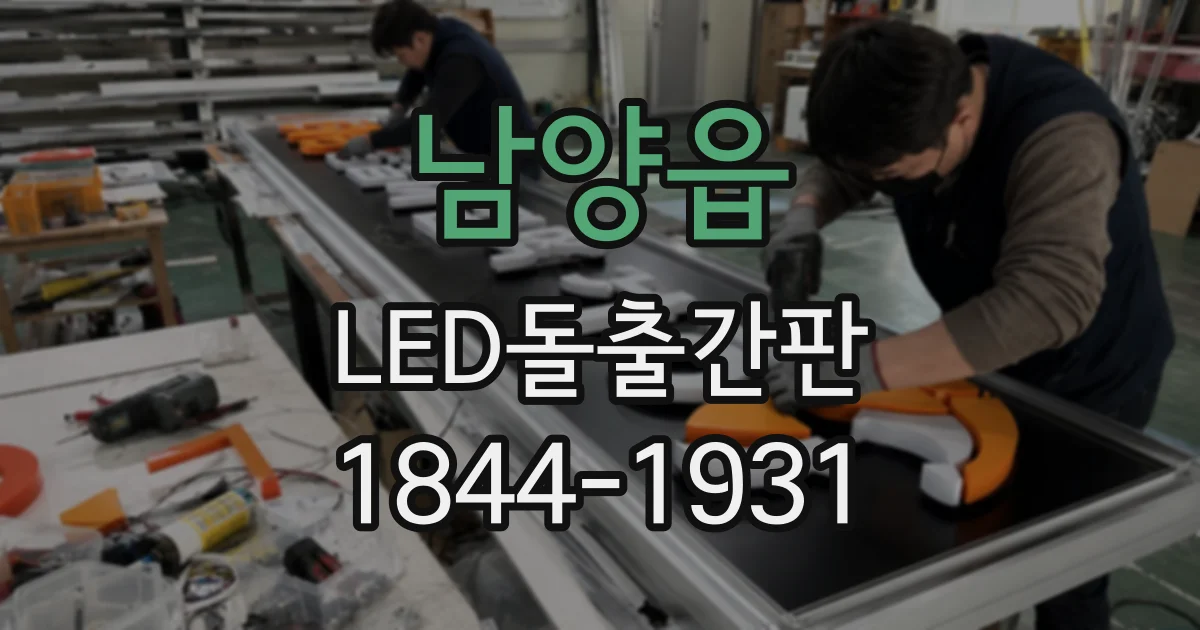 남양읍 LED돌출간판