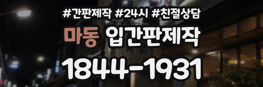 마동 입간판제작 상담 전화 1844-1931