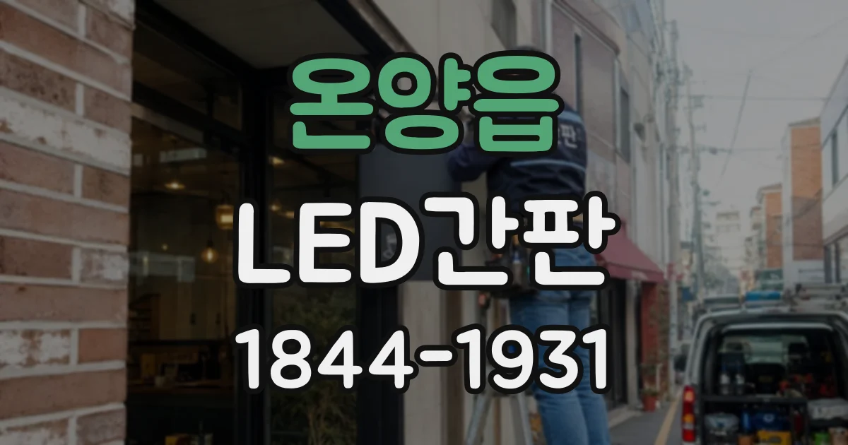 온양읍 LED간판