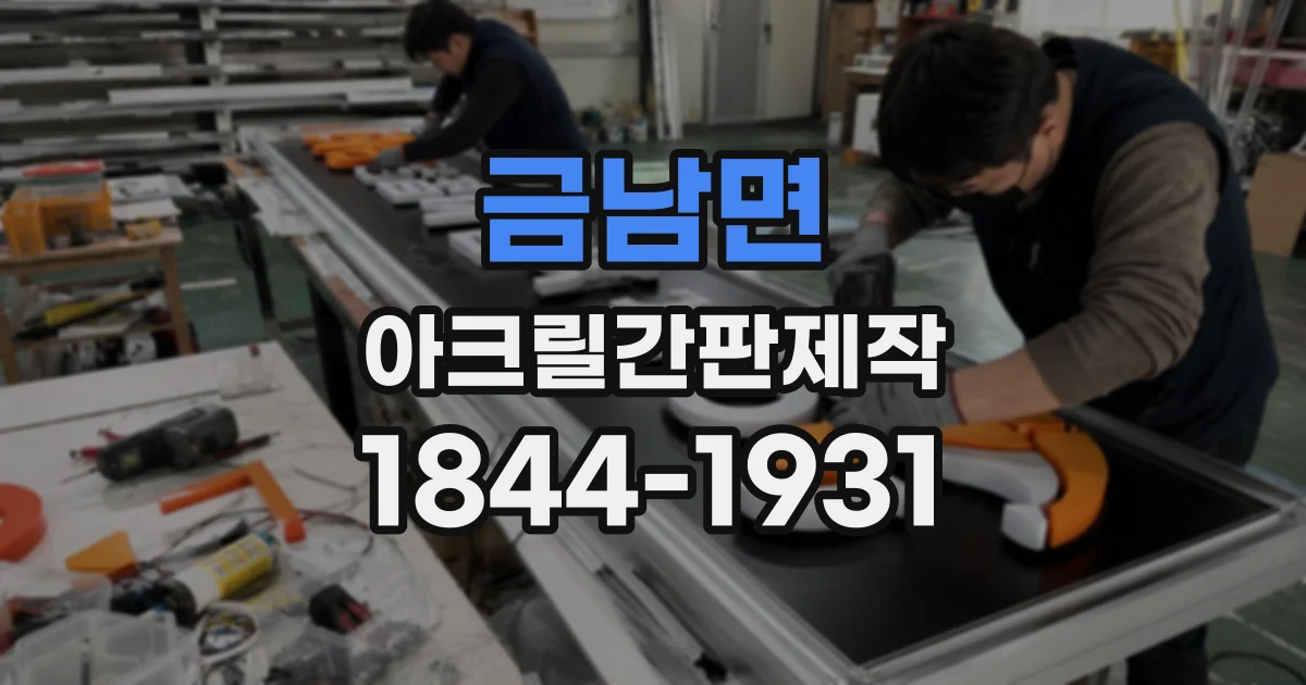 금남면 아크릴간판제작