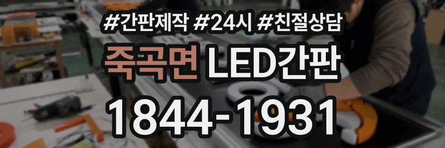 죽곡면 LED간판 상담 전화 1844-1931