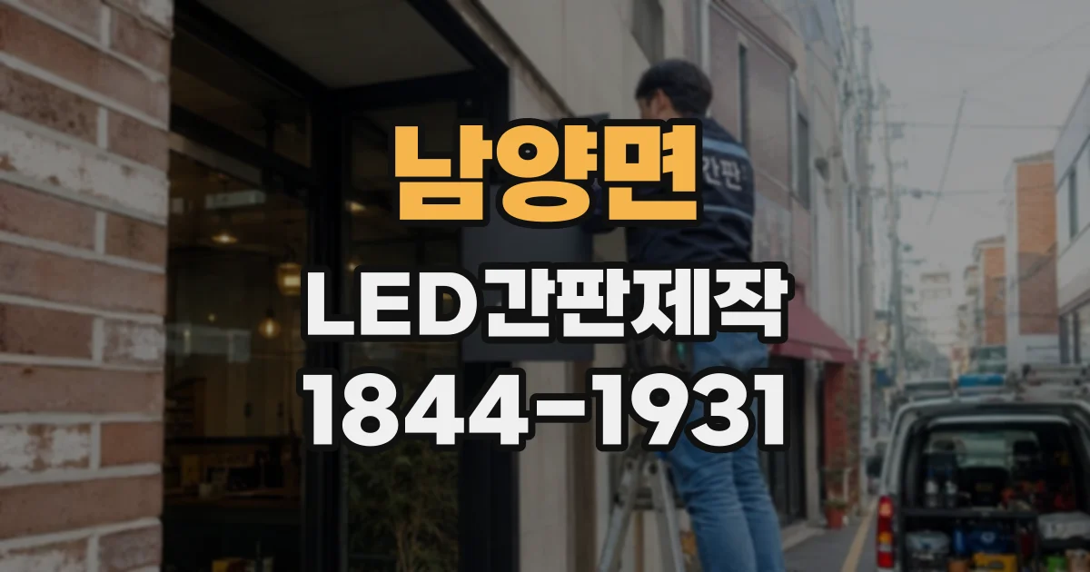 남양면 LED간판제작