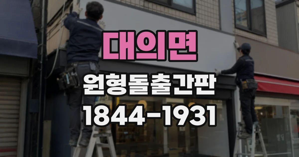 대의면 원형돌출간판