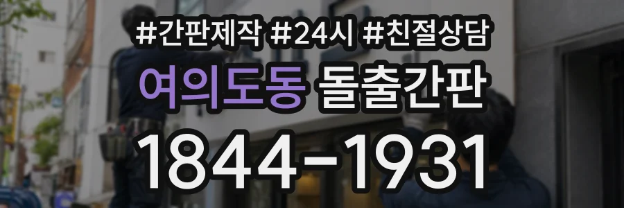 여의도동 돌출간판 상담 전화 1844-1931