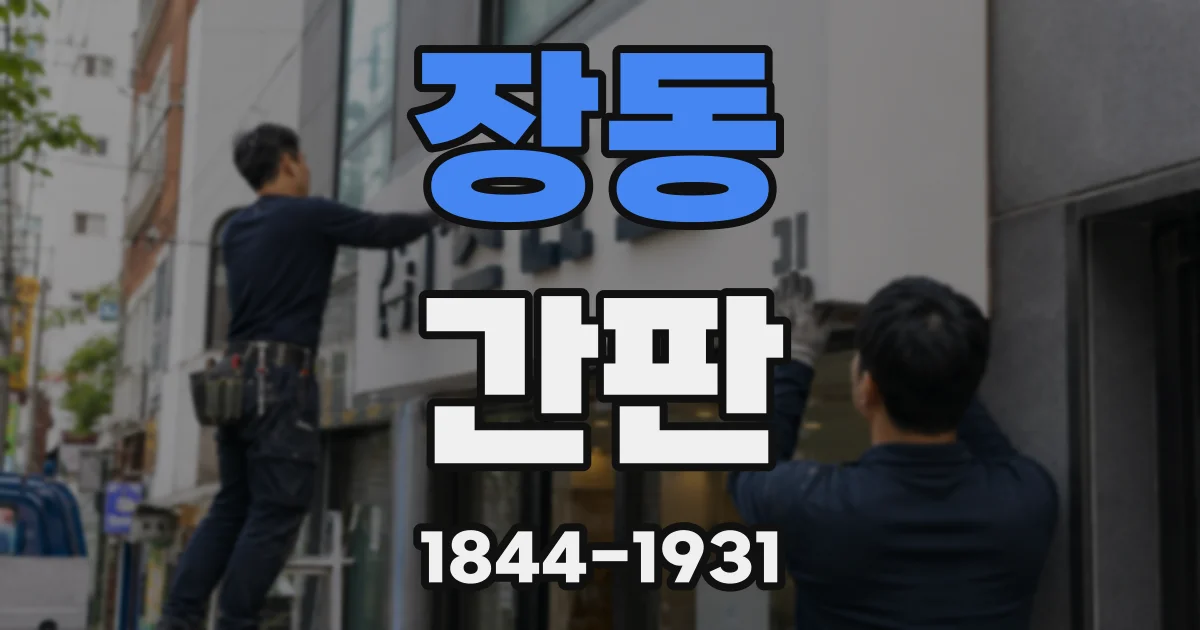 장동 간판