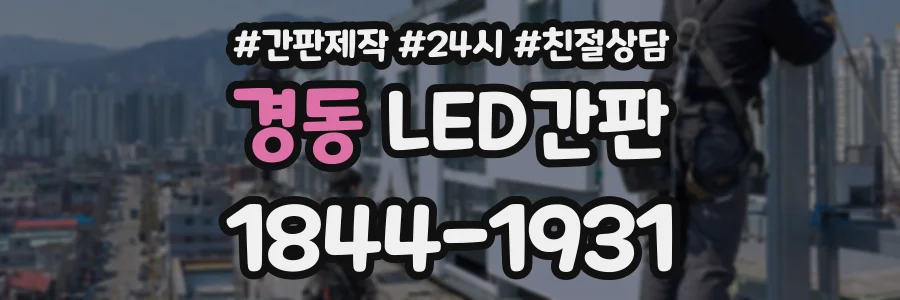경동 LED간판 상담 전화 1844-1931
