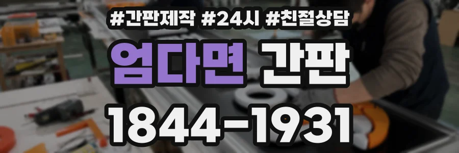 엄다면 간판