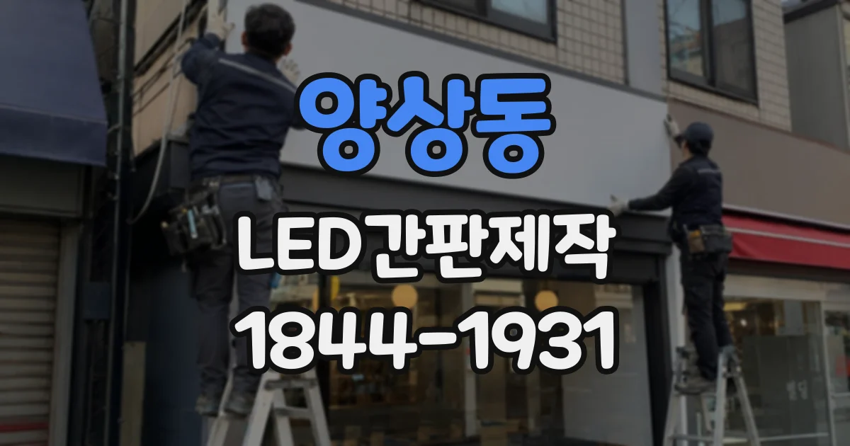 양상동 LED간판제작
