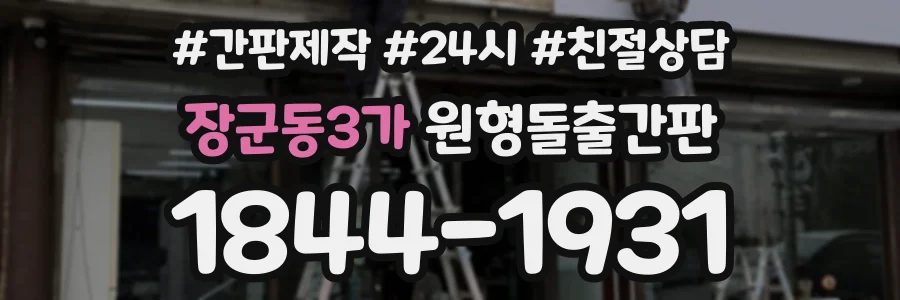 장군동3가 원형돌출간판 상담 전화 1844-1931