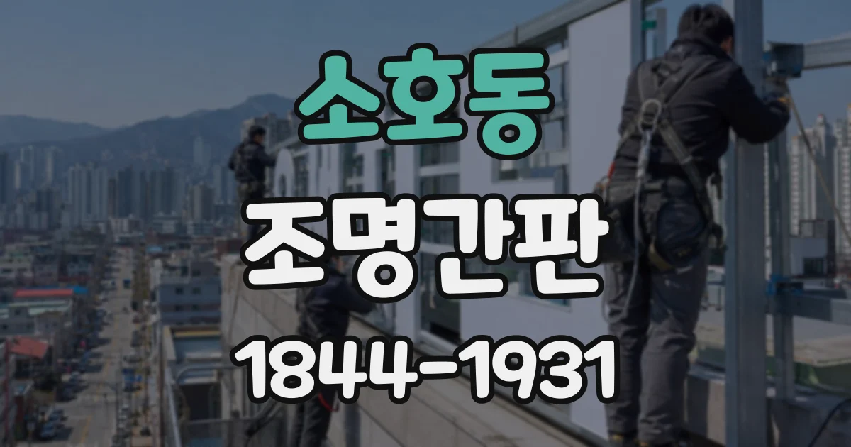 소호동 조명간판