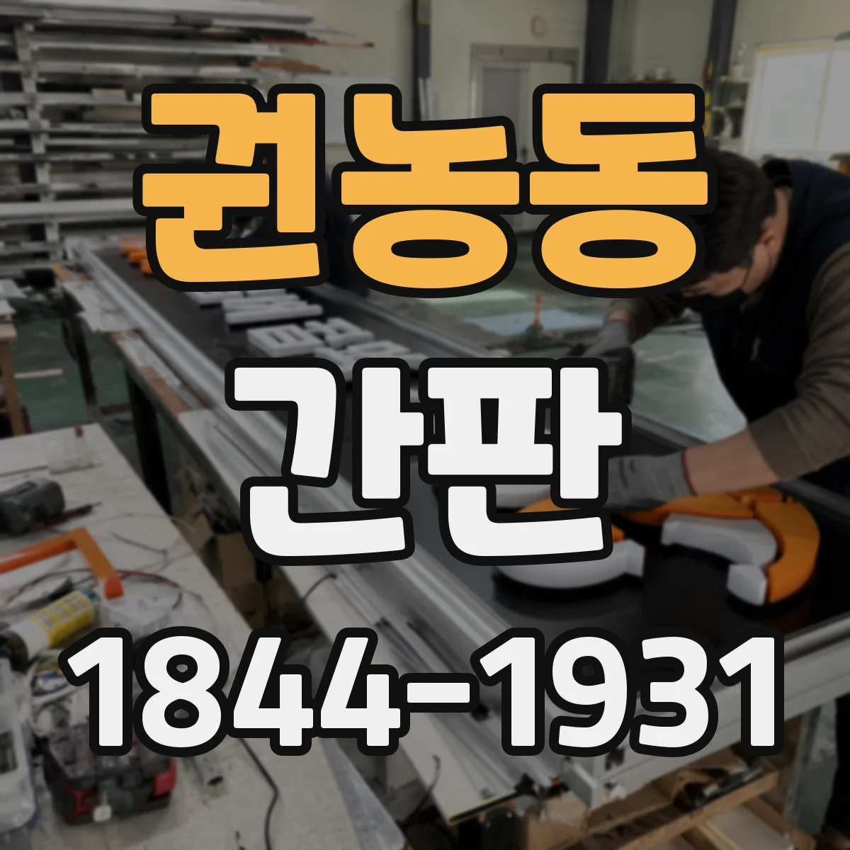 권농동 간판