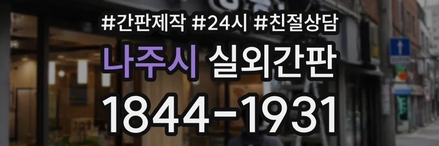 나주시 실외간판 상담 전화 1844-1931