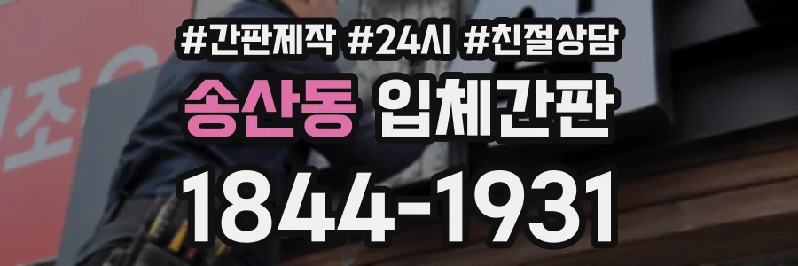 송산동 입체간판 상담 전화 1844-1931