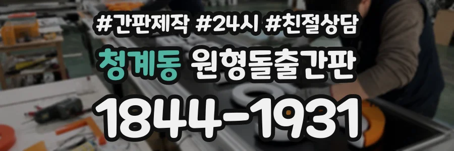 청계동 원형돌출간판 상담 전화 1844-1931