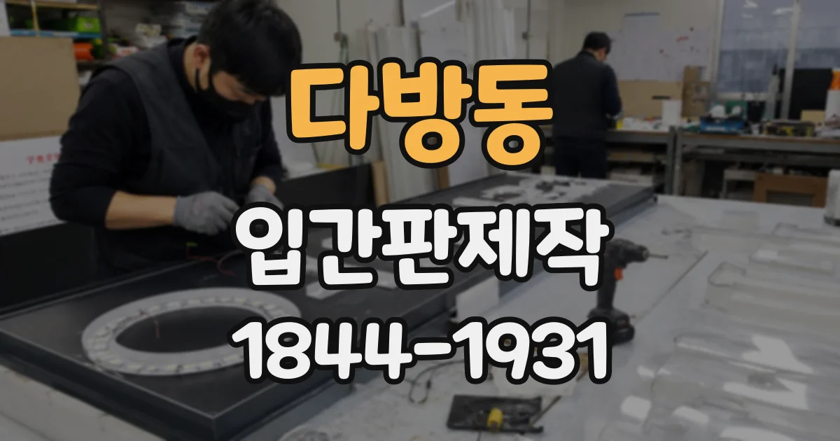 다방동 입간판제작