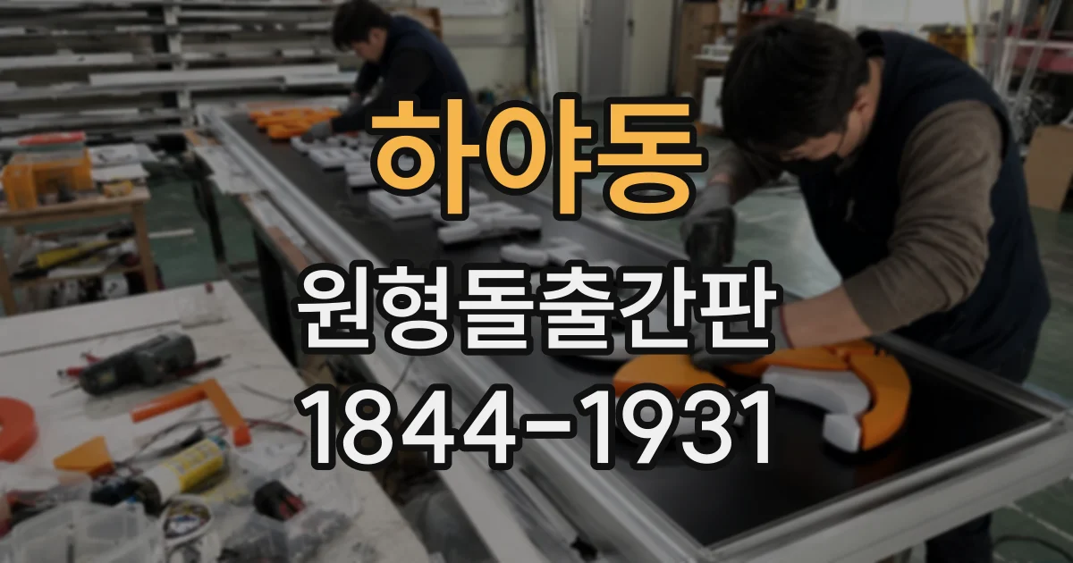 하야동 원형돌출간판