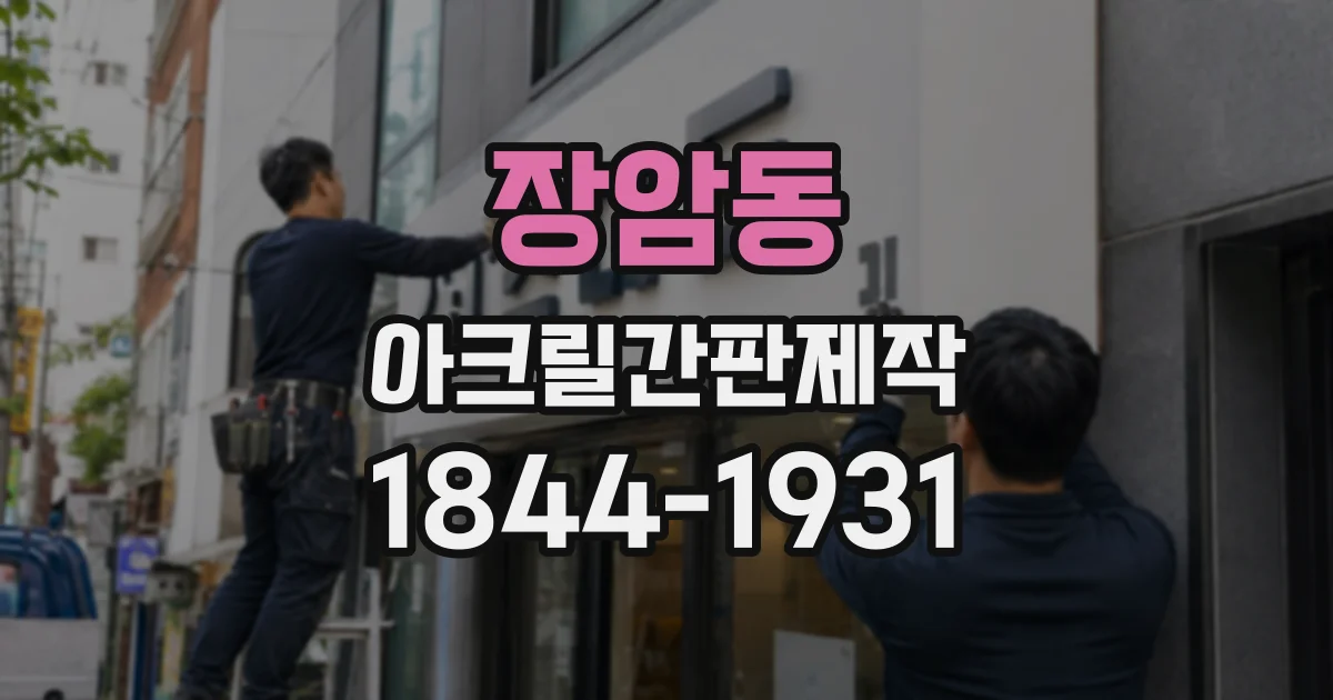 장암동 아크릴간판제작