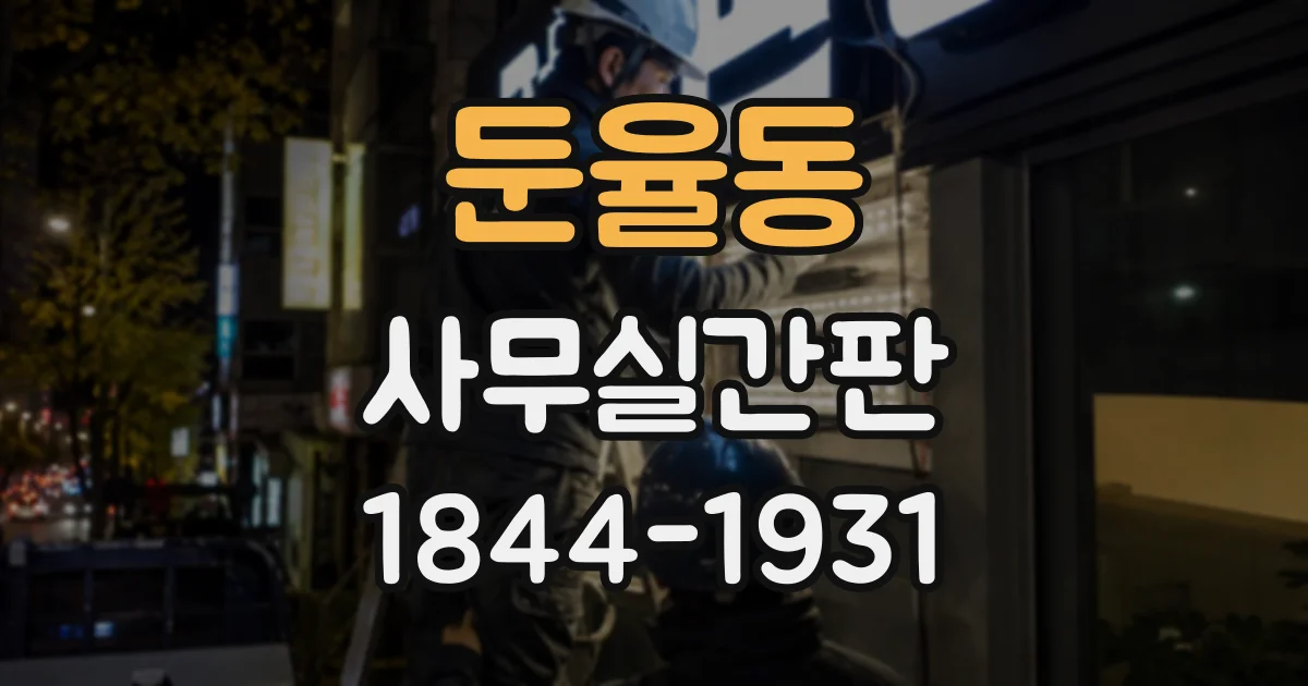 둔율동 사무실간판