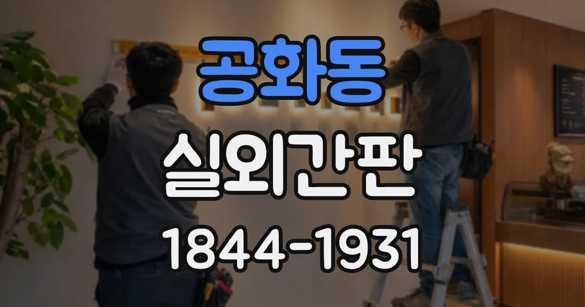 공화동 실외간판