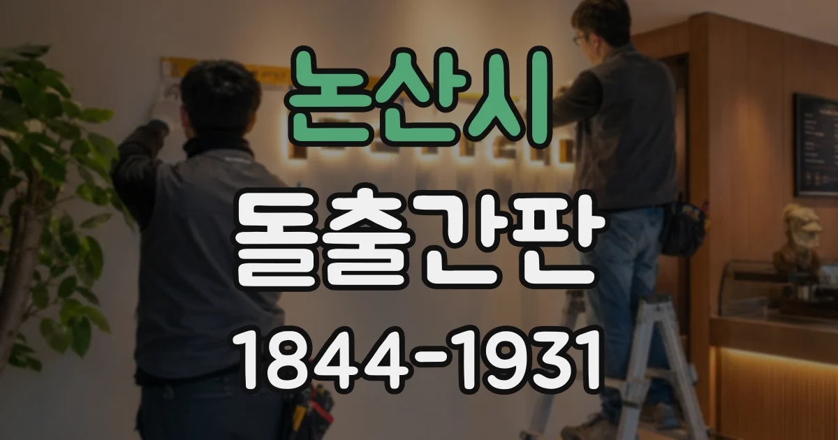 논산시 돌출간판