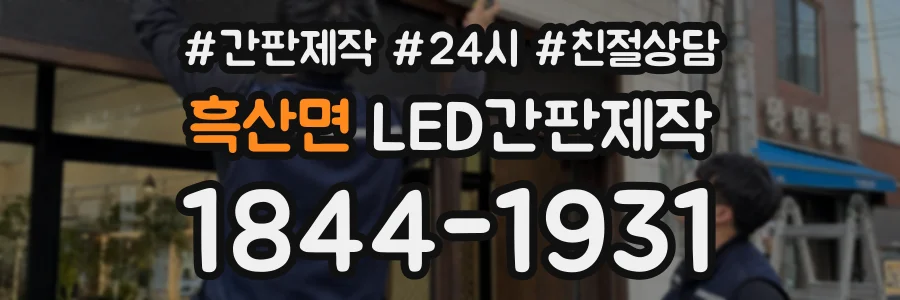 흑산면 LED간판제작 상담 전화 1844-1931