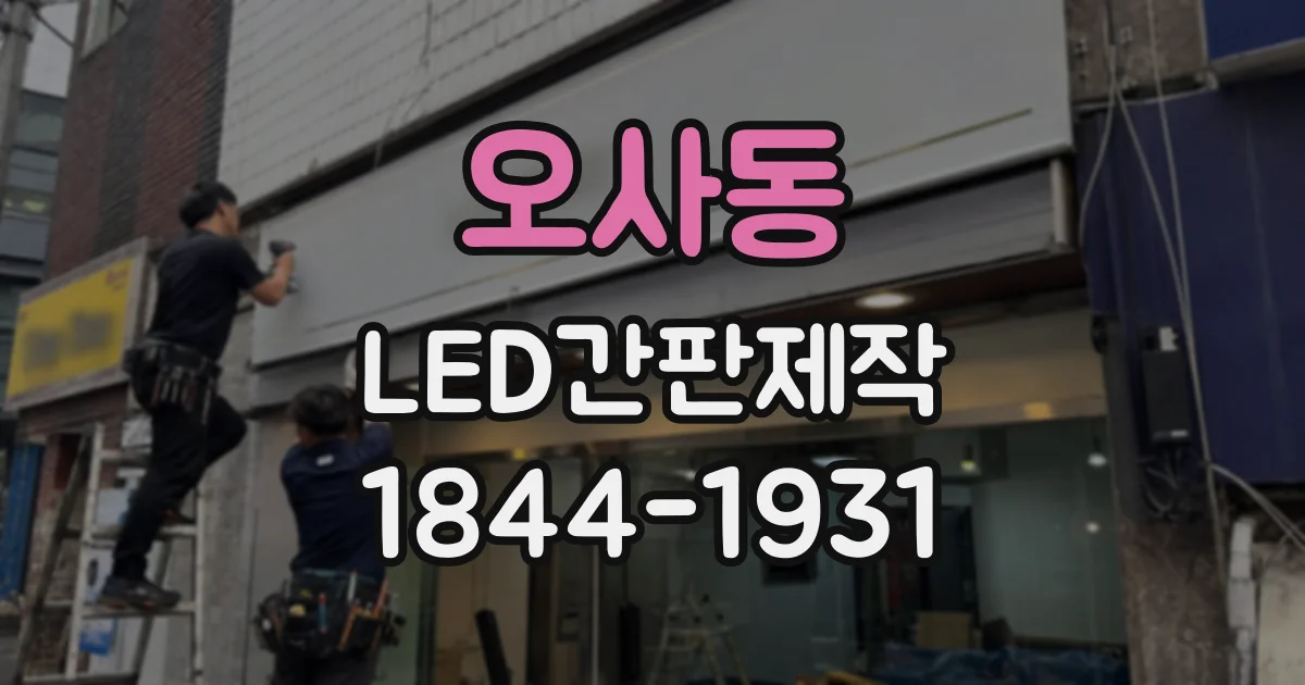 오사동 LED간판제작