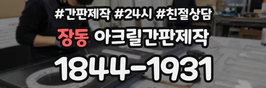 장동 아크릴간판제작 상담 전화 1844-1931