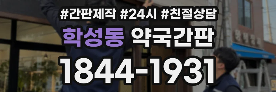 학성동 약국간판 상담 전화 1844-1931