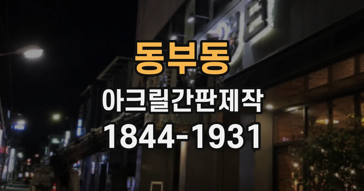 동부동 아크릴간판제작