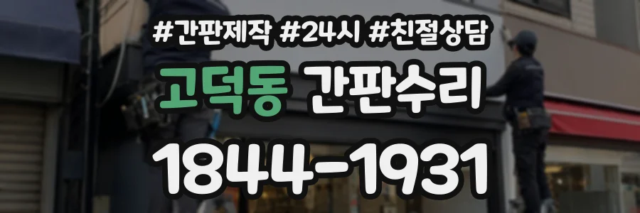 고덕동 간판수리 상담 전화 1844-1931