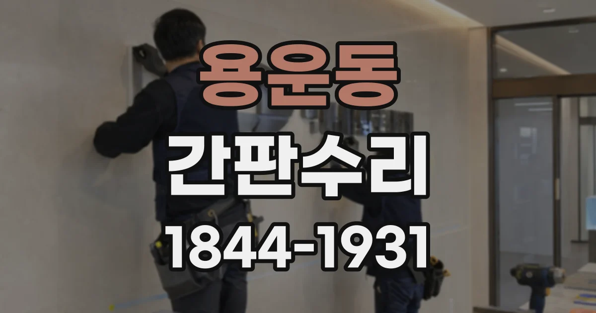 용운동 간판수리