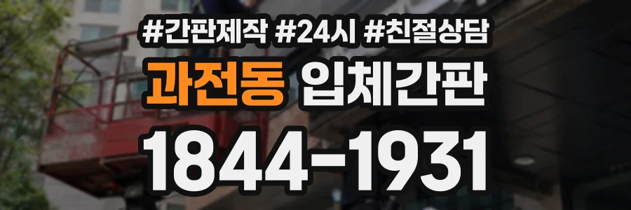 과전동 입체간판 상담 전화 1844-1931