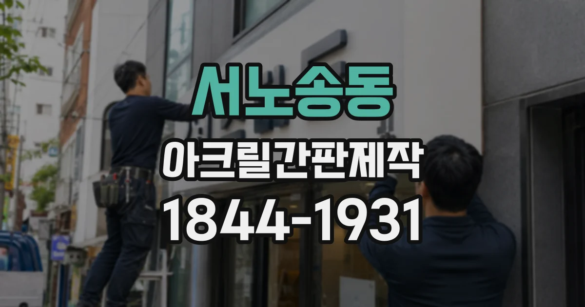 서노송동 아크릴간판제작