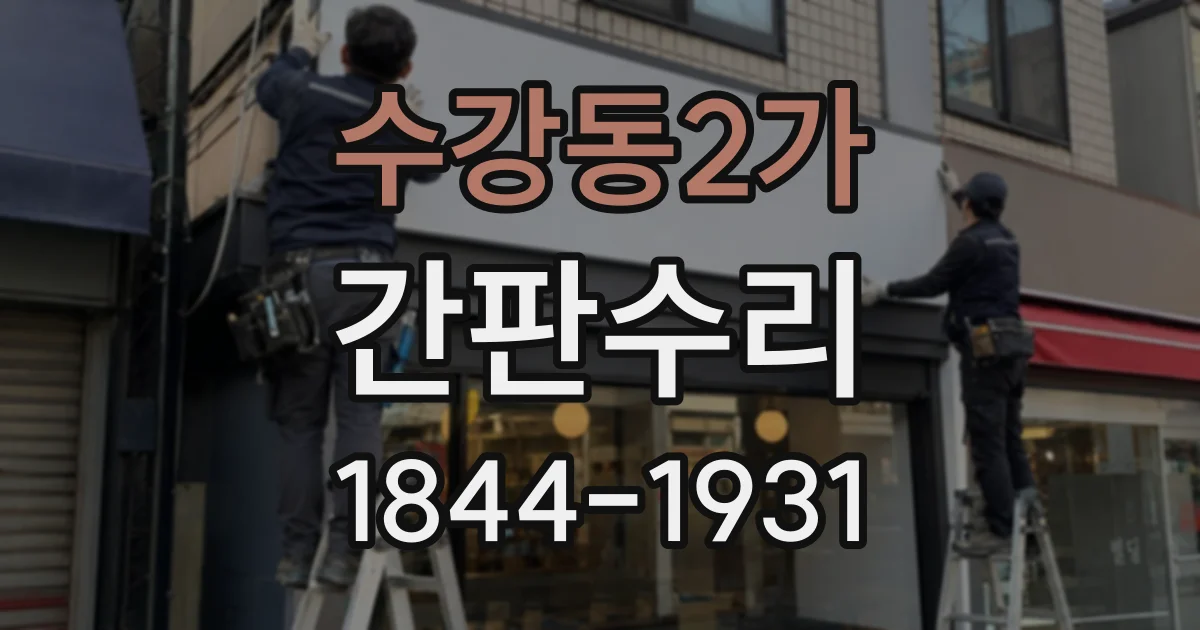 수강동2가 간판수리