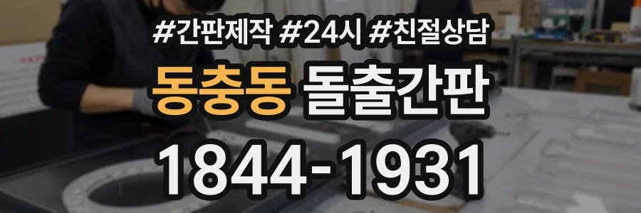 동충동 돌출간판 상담 전화 1844-1931