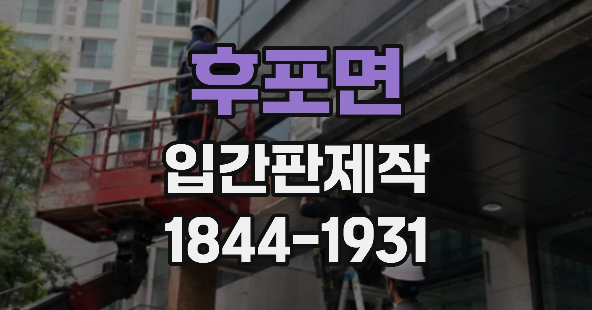 후포면 입간판제작