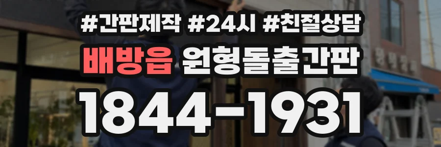 배방읍 원형돌출간판 상담 전화 1844-1931