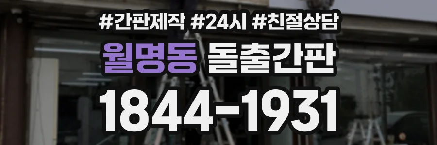 월명동 돌출간판 상담 전화 1844-1931
