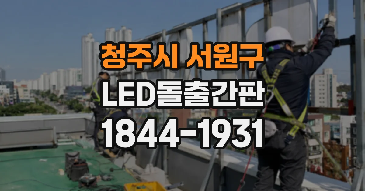 청주시 서원구 LED돌출간판