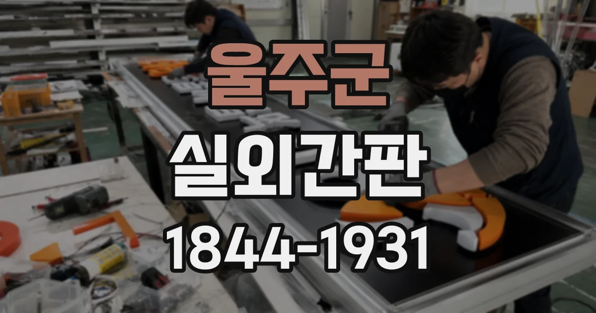 울주군 실외간판