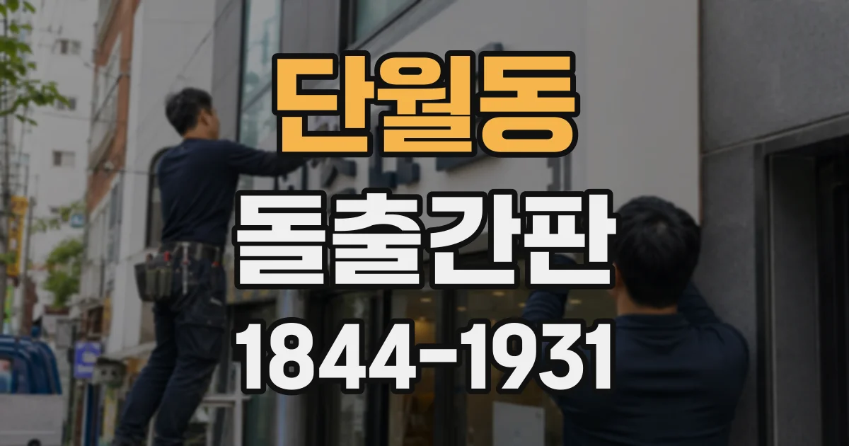 단월동 돌출간판