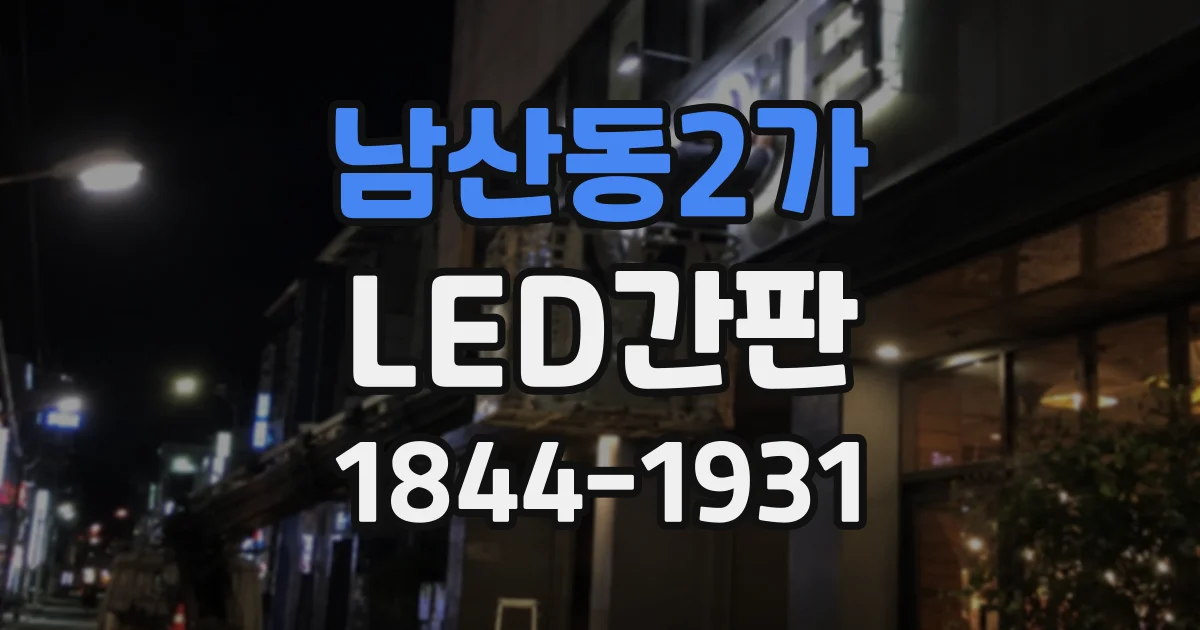 남산동2가 LED간판