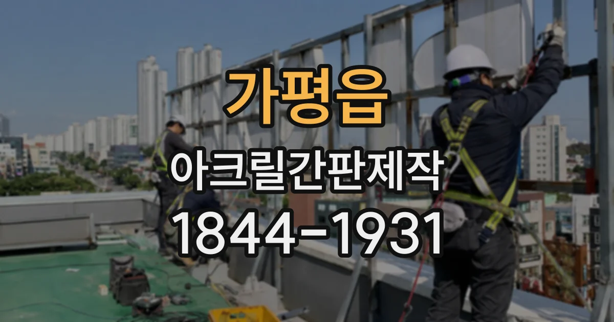 가평읍 아크릴간판제작