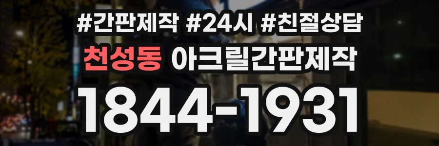 천성동 아크릴간판제작 상담 전화 1844-1931