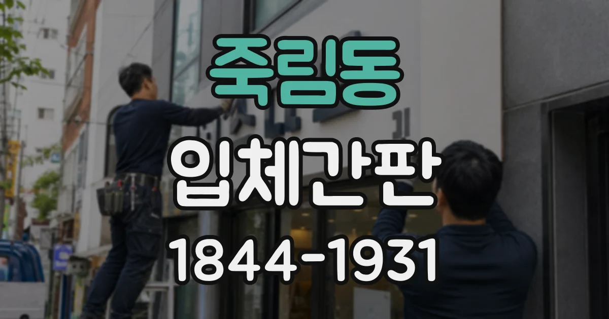 죽림동 입체간판