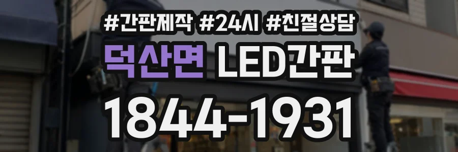 덕산면 LED간판 상담 전화 1844-1931
