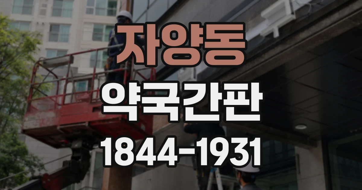 자양동 약국간판