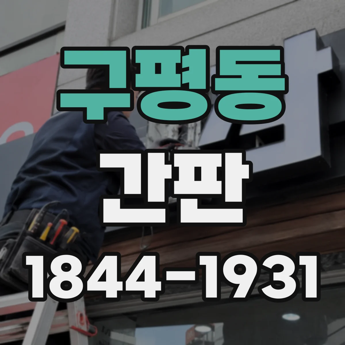 구평동 간판