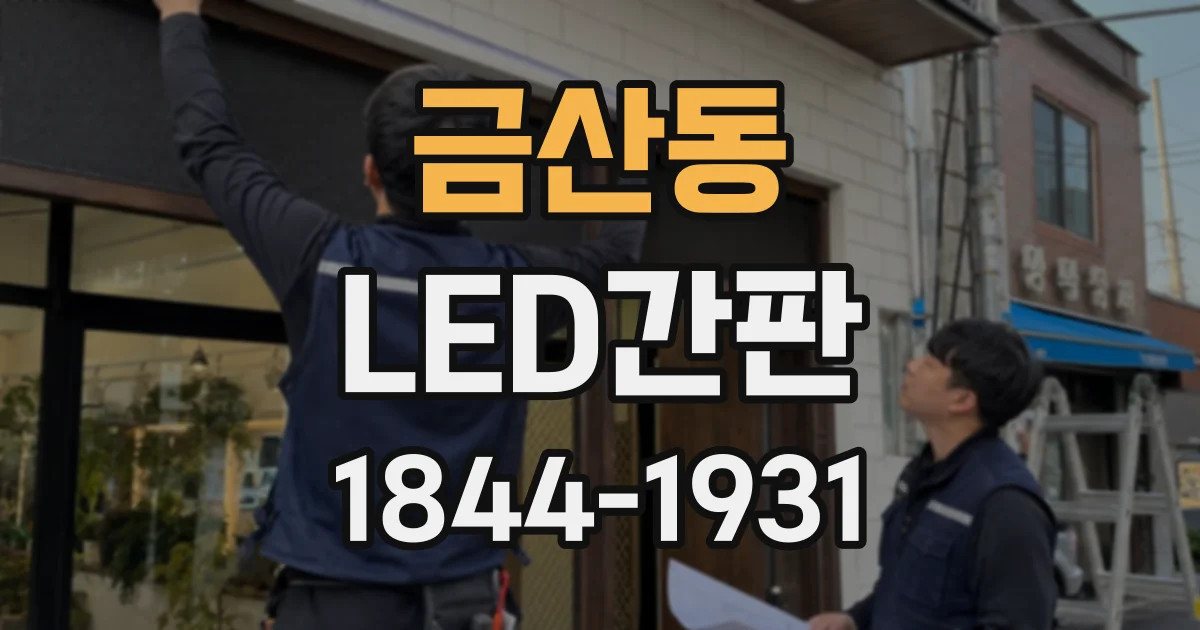 금산동 LED간판