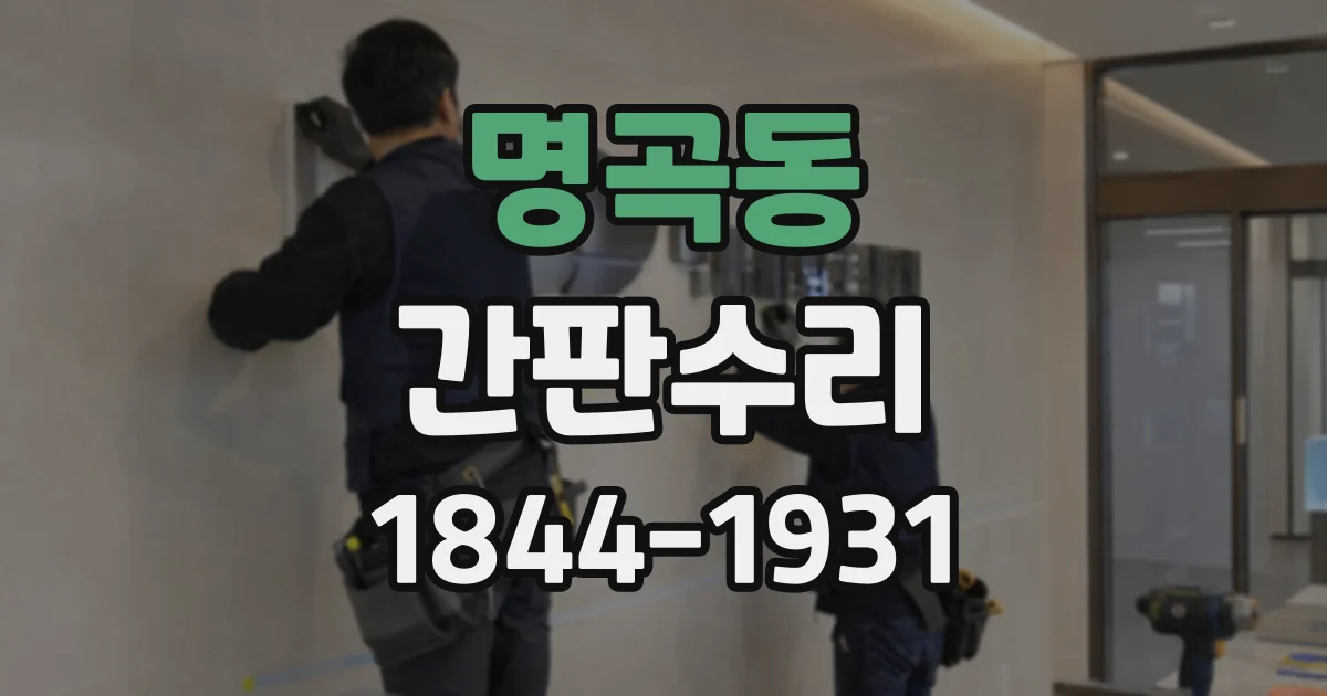 명곡동 간판수리